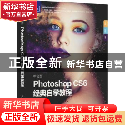 正版 中文版Photoshop CS6经典自学教程 李金明,李金蓉 人民邮电