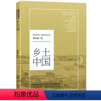 [正版] 乡土中国高中版 费孝通 高中生中国社会传统文化读懂社会本质的经典乡村社会学 无删减书籍 人民文学教育出版社