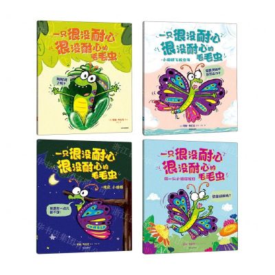 [N]一只很没耐心很没耐心的毛毛虫(共4册)-2023120500778