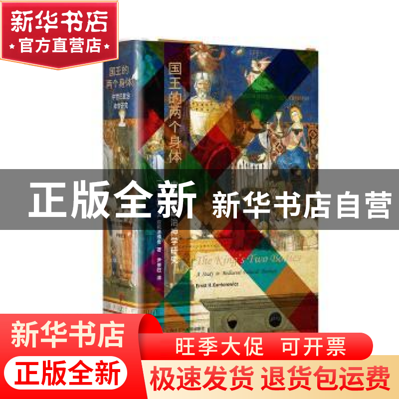 正版 国王的两个身体 [德]恩斯特·H.坎托洛维奇(Ernst H.Kantoro