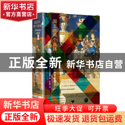 正版 国王的两个身体 [德]恩斯特·H.坎托洛维奇(Ernst H.Kantoro