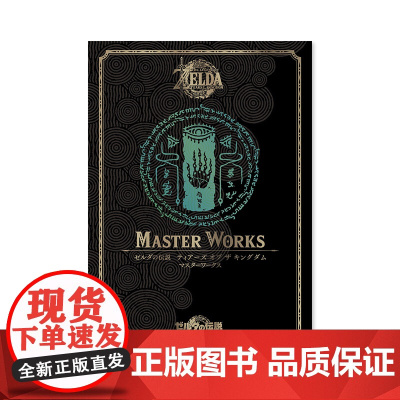 [日文原版] 塞尔达传说 王国之泪设定集ゼルダの伝説 ティアーズ オブ ザ キングダム マスターワークス 设定画集书