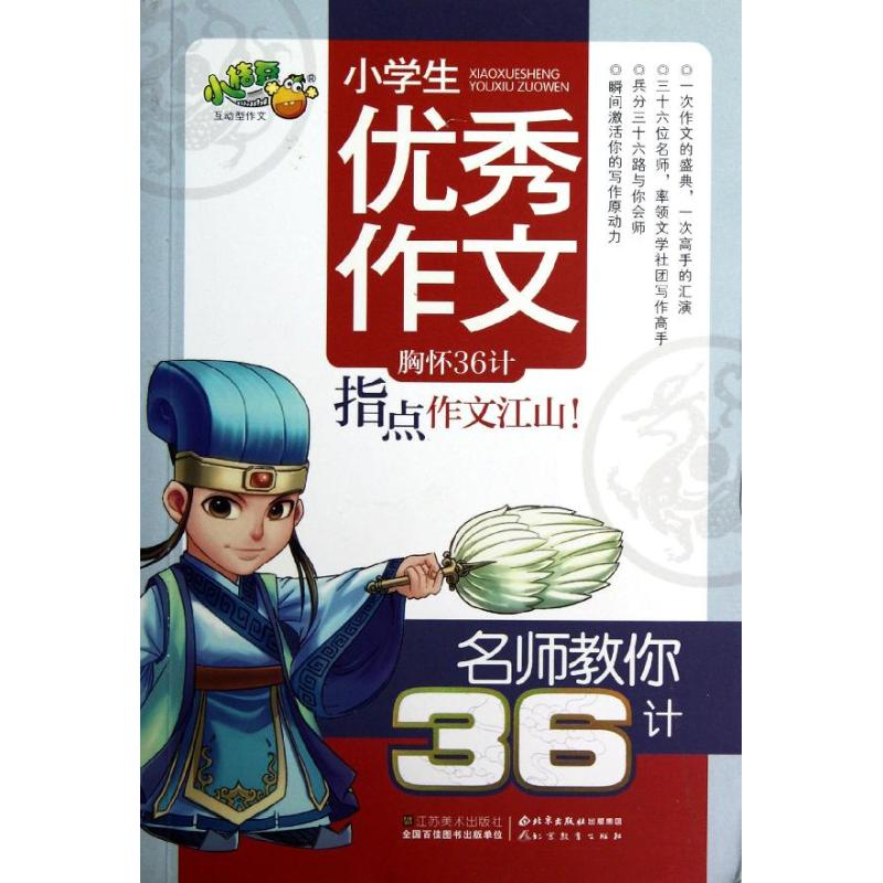 正版新书]名师教你36计-小学生优秀作文祝霞9787534447532