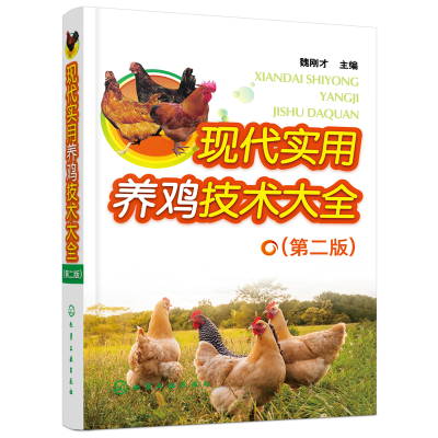 醉染图书现代实用养鸡技术大全(第二版)9787124119