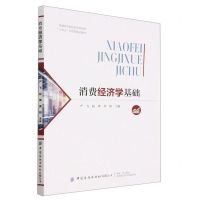 [N]消费经济学基础(普通高等院校经济管理类十四五应用型精品教材)-9787522900056