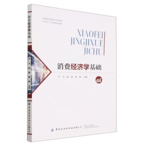 [N]消费经济学基础(普通高等院校经济管理类十四五应用型精品教材)-9787522900056
