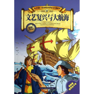 [M]文艺复兴与大航海-9787535767226