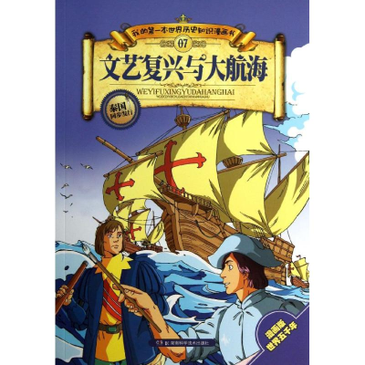 [M]文艺复兴与大航海-9787535767226