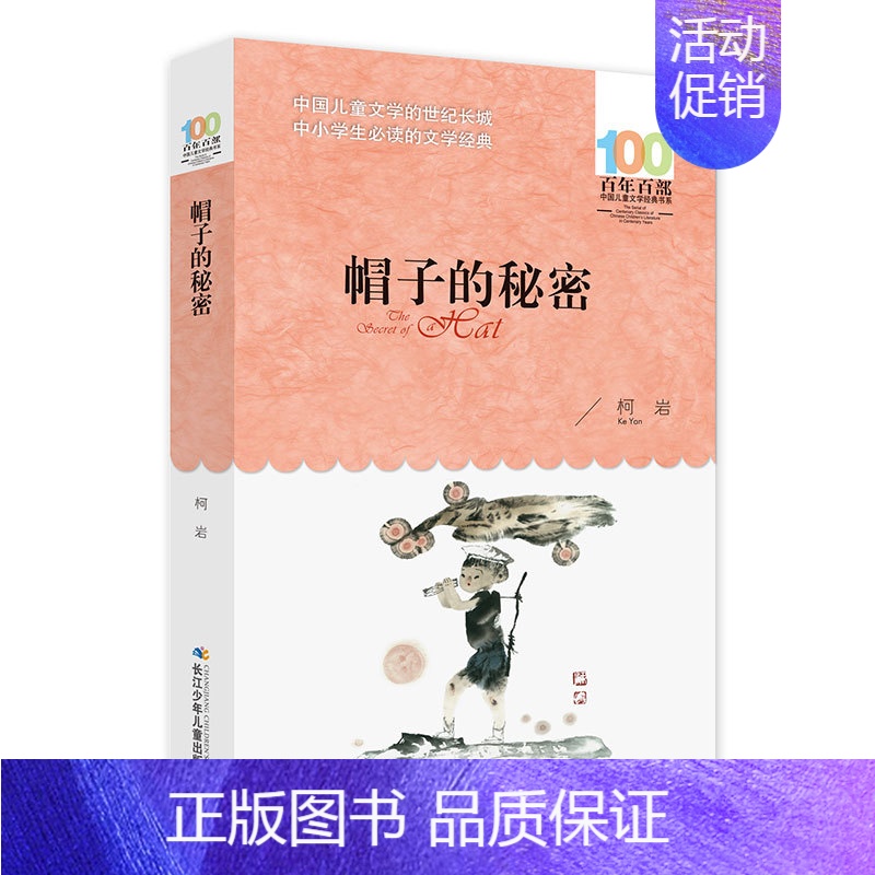 帽子的秘密 [正版]闪闪的红星/百年百部中国儿童文学经典书系故事书8-10-12-15岁小学生三四五六年级课外书书籍