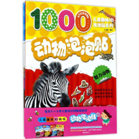 音像动物泡泡贴于清峰 编绘