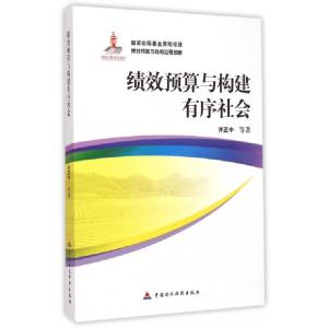 正版新书]绩效预算与构建有序社会许正中9787509554913
