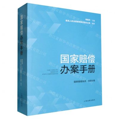 [N]国家赔偿办案手册-9787510932472