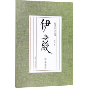 [M]伊秉绶翰墨聚珍-9787534057045