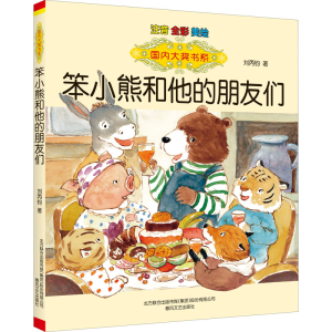 醉染图书笨小熊和他的朋友们 注音 全彩 美绘9787531362470
