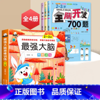 2~3全脑开发+最强大脑[全4册] [正版]全脑开发700题2-3岁幼儿思维逻辑训练书儿童益智早教书幼儿园小班中大班宝宝