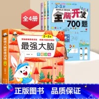 2~3全脑开发+最强大脑[全4册] [正版]全脑开发700题2-3岁幼儿思维逻辑训练书儿童益智早教书幼儿园小班中大班宝宝