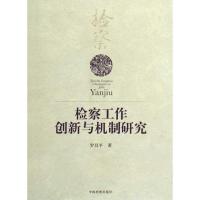[M]检察工作创新与机制研究-9787510201769
