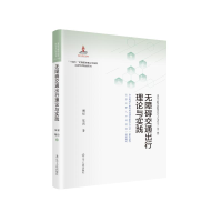 [M]无障碍交通出行理论与实践 谢琼 陈朝等 著 -9787205103330