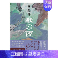 [正版]预 售森绘都短篇作品集獣の夜 日文文学 原版图书进口外版书籍