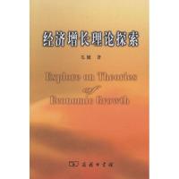 正版新书]经济增长理论探索毛健9787100059091