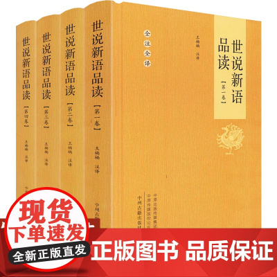 [精装全4册]世说新语品读 全本全注全译无删减中华国学经典名著世说新语译注品读书籍