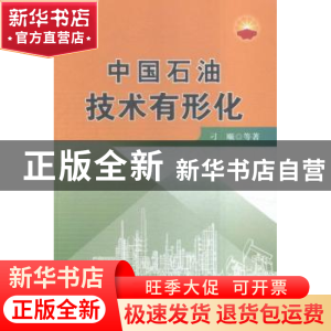 正版 中国石油技术有形化 申广浩,王长军,孙志辉 主编 第四军医大