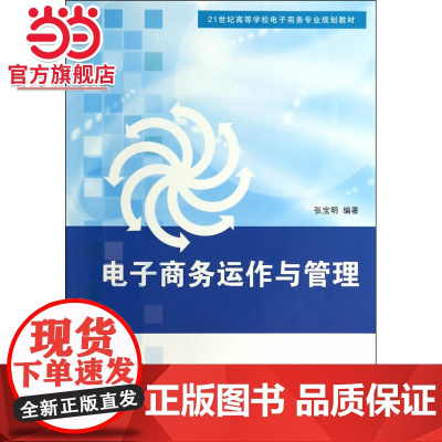 电子商务运作与管理(21世纪高等学校电子商务专业规划教材)