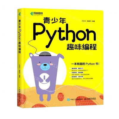 [N]青少年Python趣味编程-9787115567819