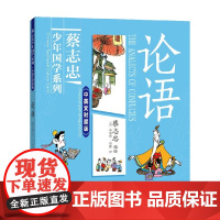 论语 蔡志忠少年国学系列 中英文对照版 6-14岁 蔡志忠 著 儿童文学
