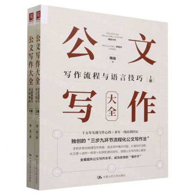 [N]公文写作大全(上下)-9787300320106