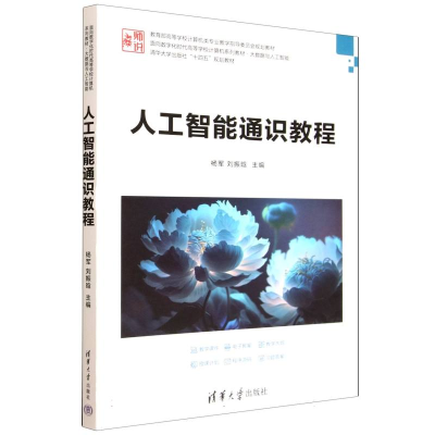 正版新书]人工智能通识教程杨军,刘振晗 主编;赵学军,李策,