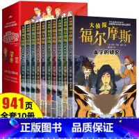 [全10册 941页]福尔摩斯探案集 [正版]福尔摩斯探案集小学生版 注音漫画版全集10册珍藏原著大侦探 青少版儿童一二