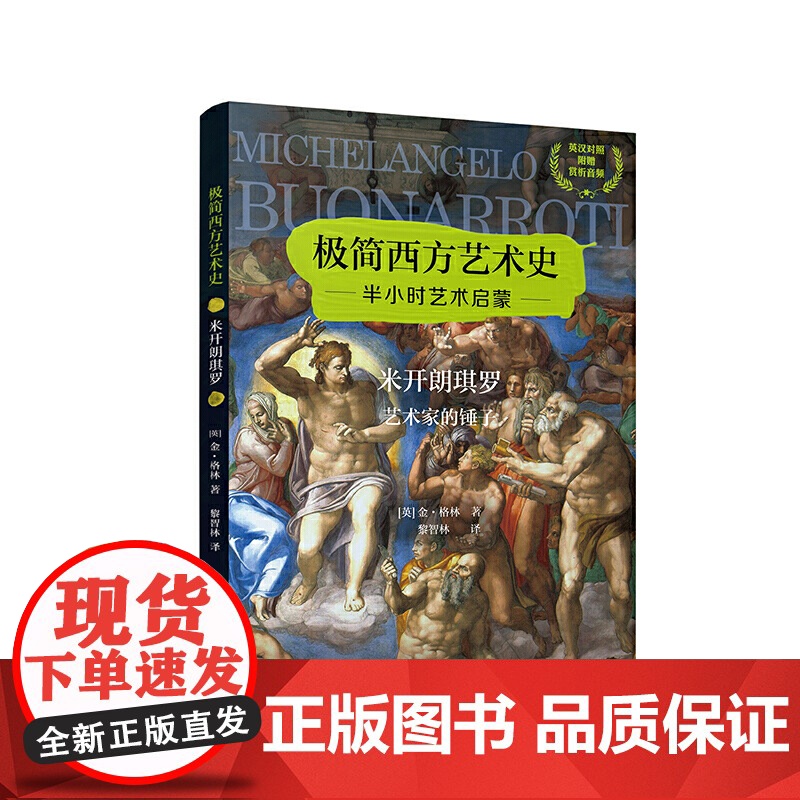 极简西方艺术史:米开朗琪罗——艺术家的锤子(英汉对照,附赠赏析音频)