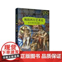 极简西方艺术史:米开朗琪罗——艺术家的锤子(英汉对照,附赠赏析音频)