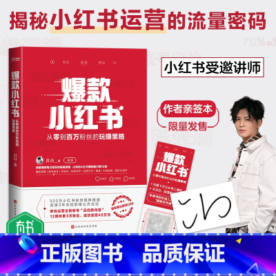 [正版] 小红书吕白 从零到百万粉丝的营销策略 新媒体平台300万小红书粉丝矩阵搭建 拆解笔记背后的底层逻