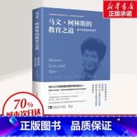 [正版]马文柯林斯的教育之道 学生教育方法 给教师的建议教育书籍 教育基础知识班主任管理书籍 如何成为一个好教师书籍