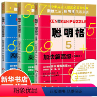 [正版]聪明格高级篇 全套3册 儿童思维训练工具加法乘法四则运算 8-12岁益智游戏肯肯数独 小学数学速算趣味练习