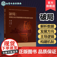 破局 突破企业主导逻辑路径依赖战略与途径 企业成长数据解析 企业成长存在的主导逻辑类型 形成过程 突破主导逻辑路径内在机