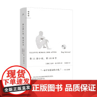 第11部小说,第18本书 瑞典学院北欧文学奖得主达格•索尔斯塔代表作 外国文学长篇小说现代文学 村上春树 理想国图书店
