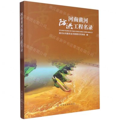 [N]河南黄河防洪工程名录-9787550931992
