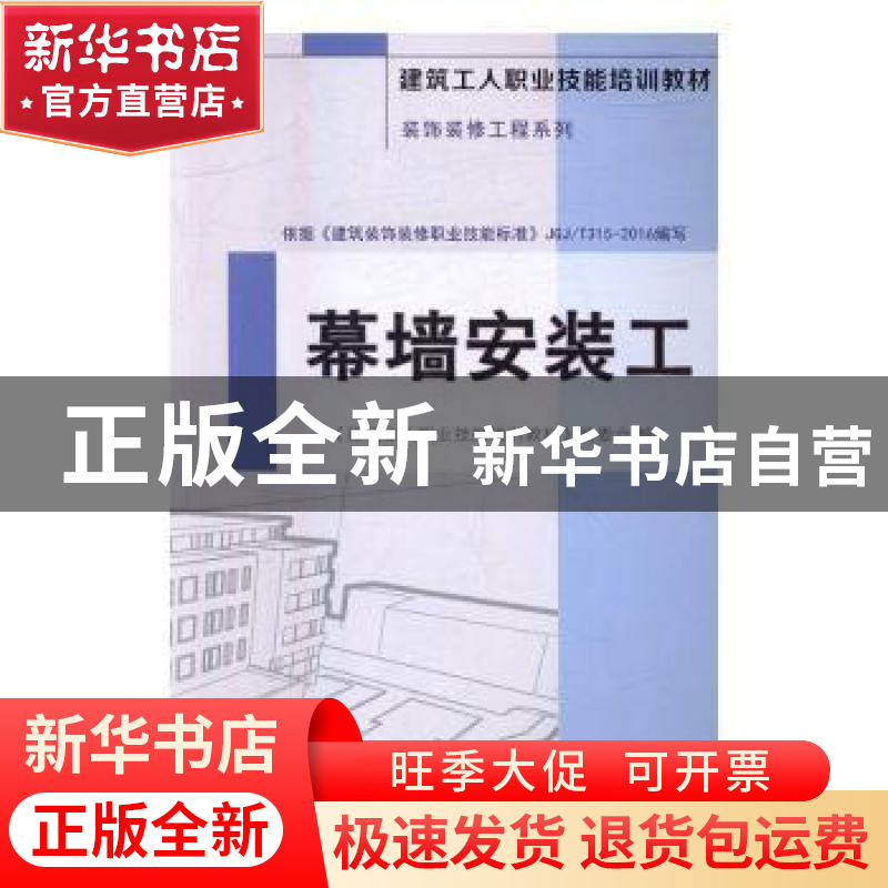 正版 幕墙安装工 《建筑工人职业技能培训教材》编委会编 中国建