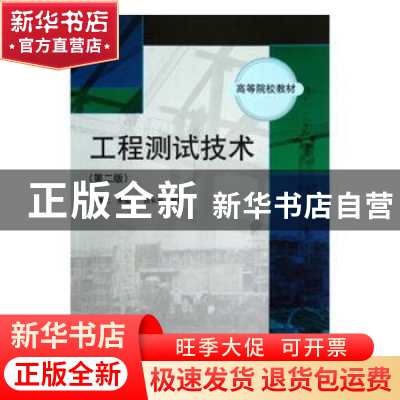 正版 工程测试技术 王展 著 中国电影出版社 9787030226723 书籍