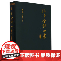 注音全译四书 修订本 哲学朱熹孔子孟子大学中庸论语孟子 国学哲学 国学哲学 无删减 新华出版社