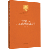 正版新书]马克思主义人文文化理论发展研究谭好哲 等97872091360