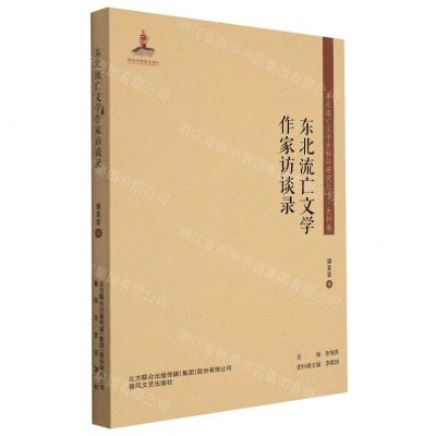 [N]东北流亡文学作家访谈录/东北流亡文学史料与研究丛书-9787531360964