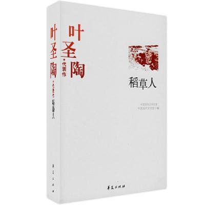 正版新书]叶圣陶代表作:稻草人叶圣陶 葛聪敏9787508010793