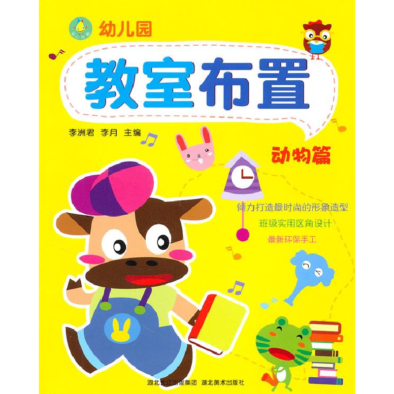 正版新书]动物篇-幼儿园教室布置李洲君9787539439563