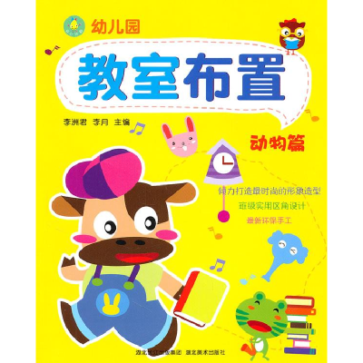 正版新书]动物篇-幼儿园教室布置李洲君9787539439563