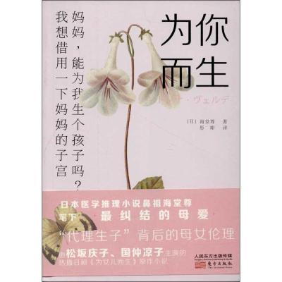 正版新书]为你而生海堂尊9787506068819