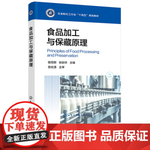 食品加工与保藏原理 敬思群 化学工业出版社